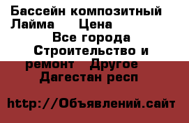 Бассейн композитный  “Лайма “ › Цена ­ 110 000 - Все города Строительство и ремонт » Другое   . Дагестан респ.